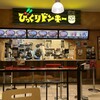 びっくりドンキー 東京ドームシティ店
