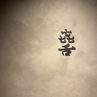 焼肉 きたん 法善寺 - 