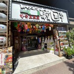 新大久保韓国横丁 漢江の奇跡 - 