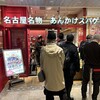 スパゲティハウスチャオ JR名古屋駅太閤通口店