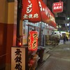 無鉄砲  大阪店