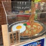 尼崎焼そばセンター - 