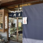 鈴屋 - 趣のある老舗のお菓子屋さんです。紀伊田辺駅からまっすぐの便利な立地ですよ•*¨*•.¸¸♬︎