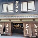 一保堂茶舗 喫茶室 嘉木 - 