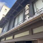 一保堂茶舗 喫茶室 嘉木 - 