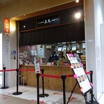 たい焼き工房 土九 - 外観