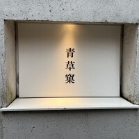 青草窠 - 