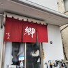 ラーメン 郷