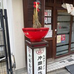 Kyuushuu Ramen Kataoka Seisakujo - 