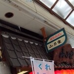 山乃家 - 外観。お店でも食べてみようかしら