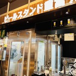 ビールスタンド重富 ekie - 
