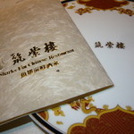 筑紫樓 - 本日のコースメニュー（各人・持ち帰り可）