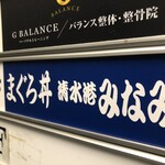 清水港　みなみ  - 