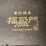 Fukueimon - 