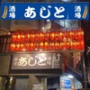 居酒屋 あじと 麻布十番 - 料理写真:外観