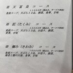 天冨良 麻布よこ田 - コースメニュー