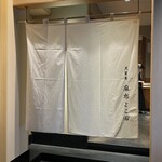 天冨良 麻布よこ田 - 