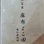 天冨良 麻布よこ田 - 