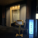 天冨良 麻布よこ田 - 