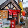 ラーメン 八海山