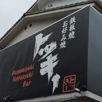 Teppanyaki Okonomiyaki Tokkii - Exterior