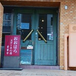 おおはらステーキの店 - 