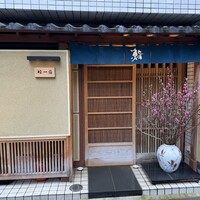 鮨 一條 - 