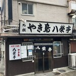 八栄亭 下店 - 外観