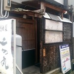 寿司居酒屋 二の丸 - 外観入り口