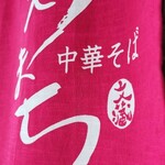 中華そば うえまち - 能で有名な大槻文蔵さんから送られたそう