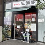 ラーメン 三浦家 - 