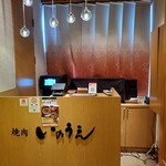 焼肉 いのうえ 吉祥寺店 - 