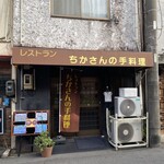 ちかさんの手料理 - 