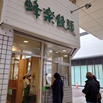 蜂楽饅頭 - お店