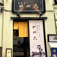 日本橋 やぶ久 - 