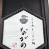 うどんとごはん処 ながの