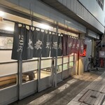 大衆酒場カネス - 