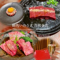 焼肉 いのうえ 吉祥寺店 - 