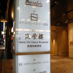 筑紫樓 - ビルの柱看板