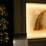 筑紫樓 - 看板＆ふかひれディスプレイ