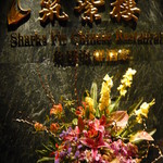 筑紫樓 - 店内エントランス