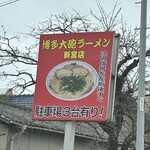 博多大砲ラーメン - 