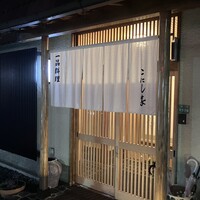 こにし家 - 