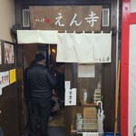 つけ麺 えん寺 - 入り口