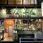 銀座羊屋 はなれ - 