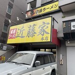 家系ラーメン 近藤家 - 