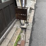 うてな喫茶店 - 