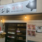 韓国家庭料理 デジ家 - 