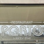 レストラン・ポルト - 