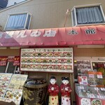 馬さんの店 龍仙 - 